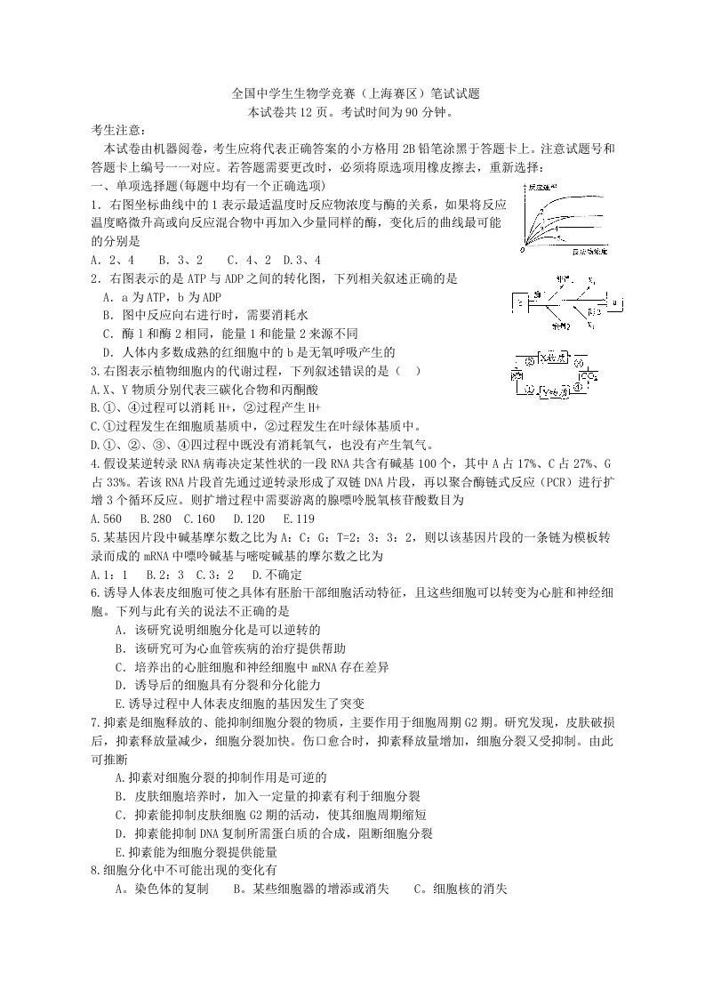 26全国中学生生物学竞赛(上海赛区)试题-含答案