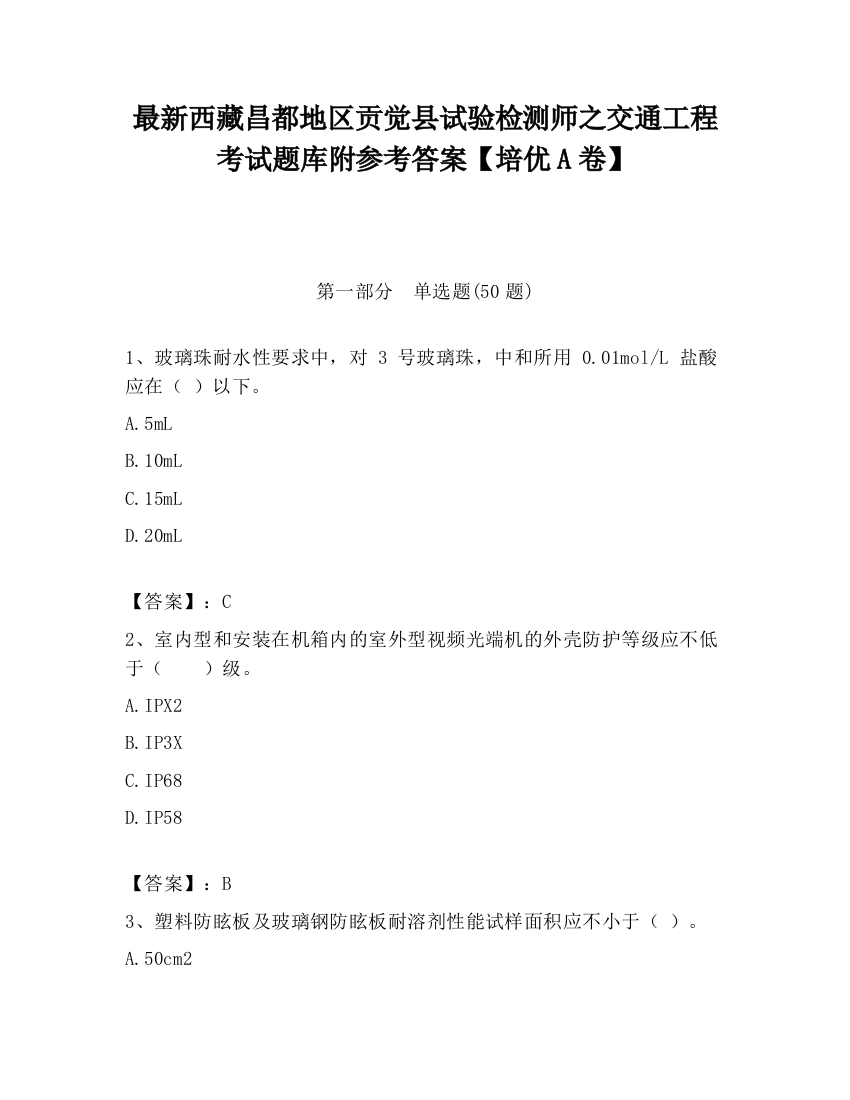 最新西藏昌都地区贡觉县试验检测师之交通工程考试题库附参考答案【培优A卷】