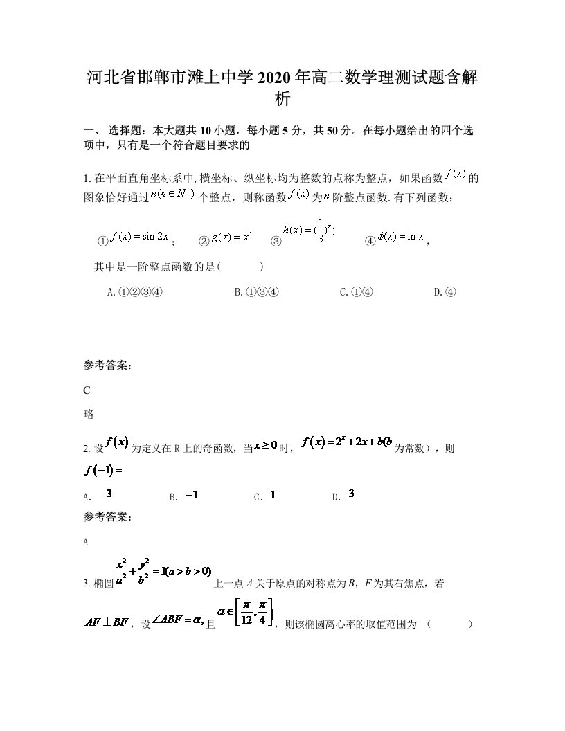 河北省邯郸市滩上中学2020年高二数学理测试题含解析