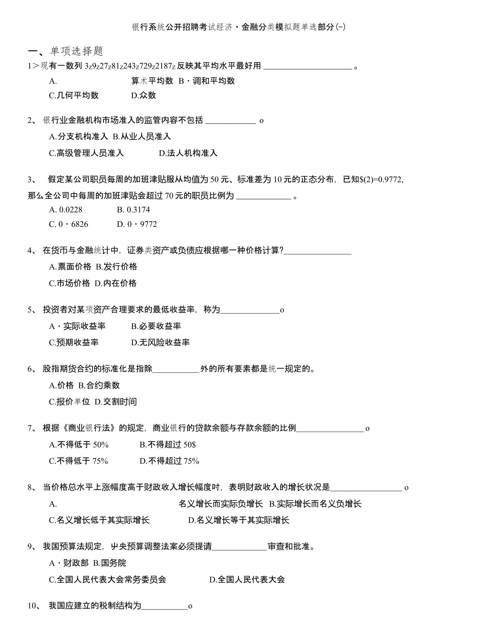 银行系统公开招聘考试经济