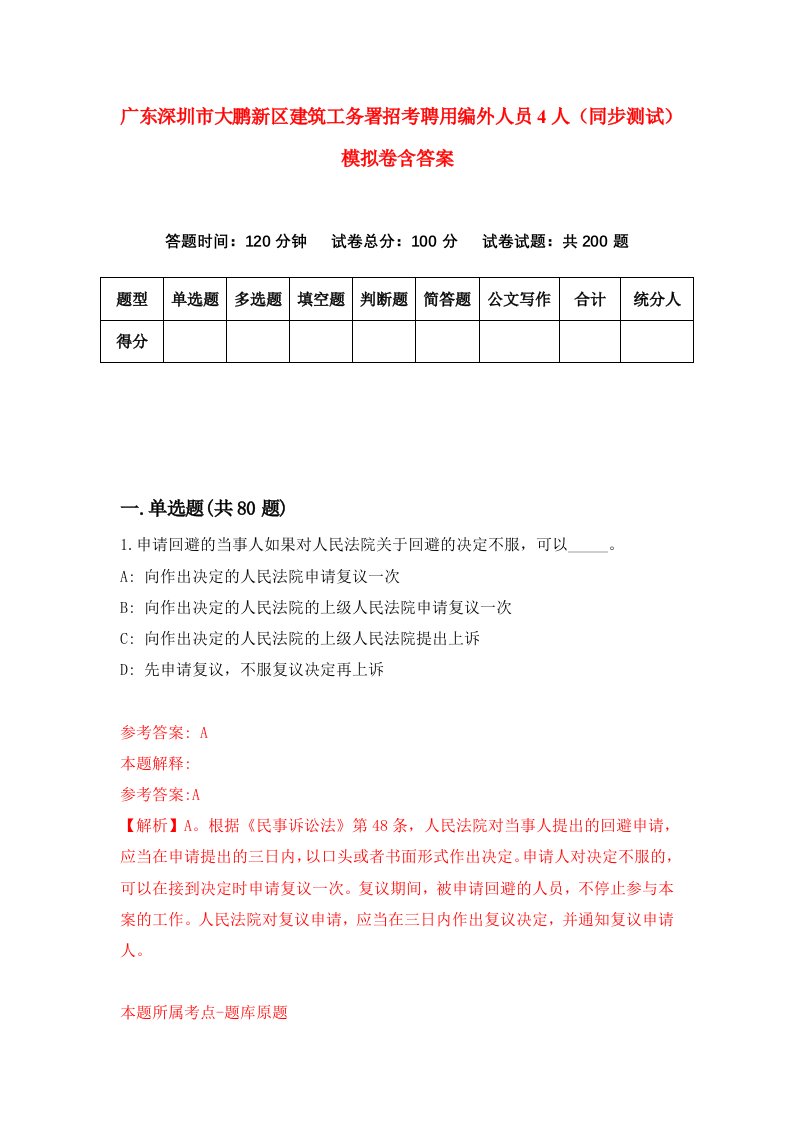 广东深圳市大鹏新区建筑工务署招考聘用编外人员4人同步测试模拟卷含答案3