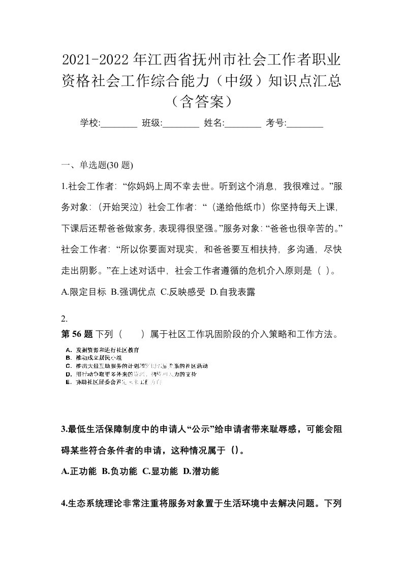 2021-2022年江西省抚州市社会工作者职业资格社会工作综合能力中级知识点汇总含答案