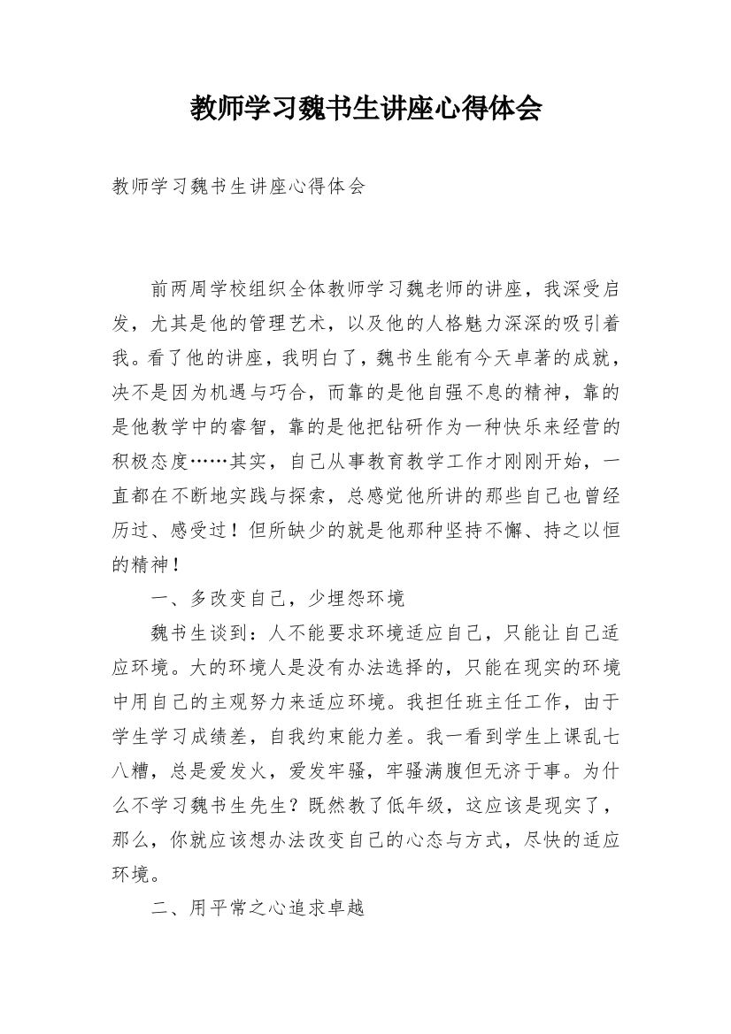 教师学习魏书生讲座心得体会