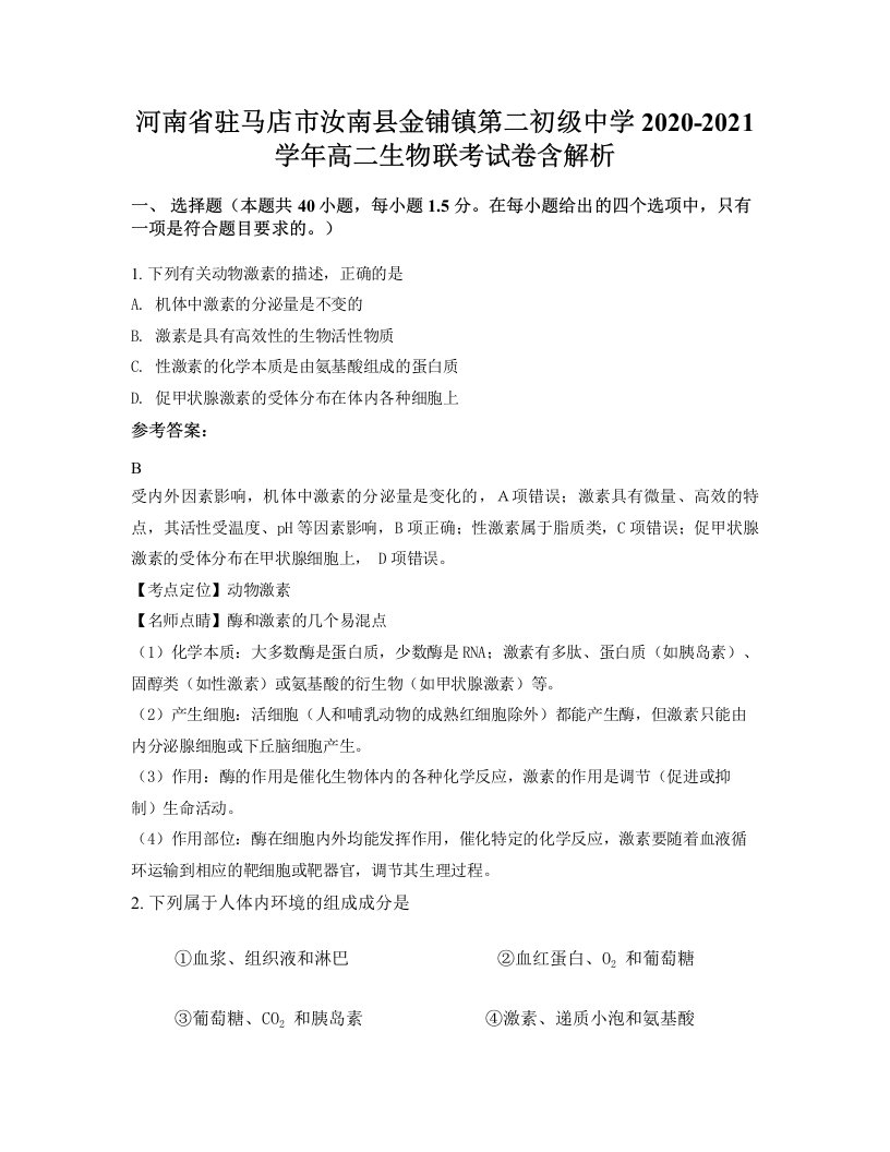 河南省驻马店市汝南县金铺镇第二初级中学2020-2021学年高二生物联考试卷含解析