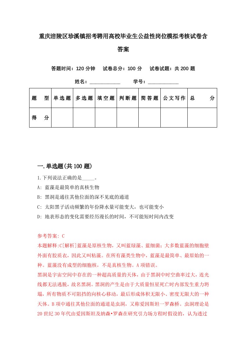 重庆涪陵区珍溪镇招考聘用高校毕业生公益性岗位模拟考核试卷含答案6