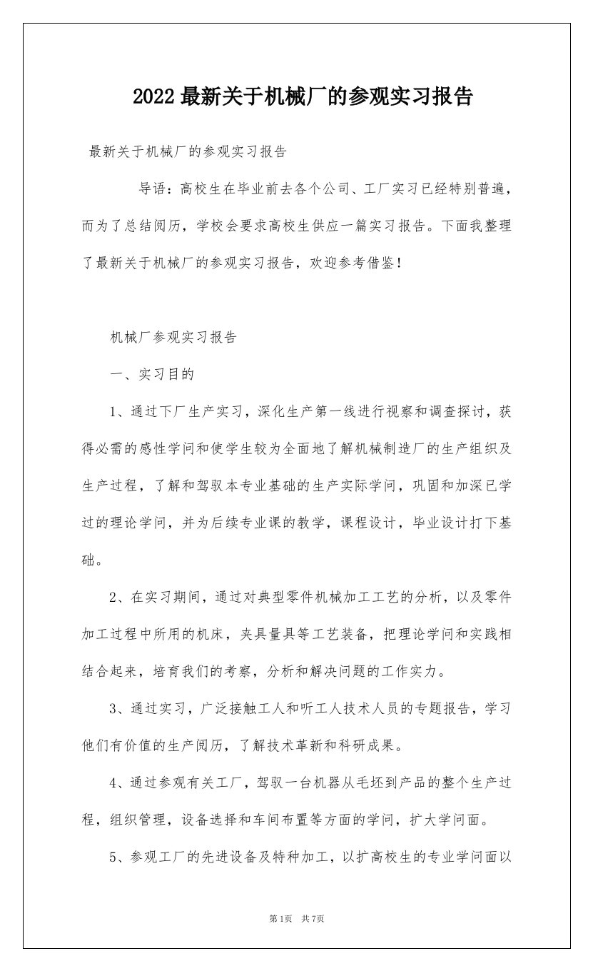 2022最新关于机械厂的参观实习报告