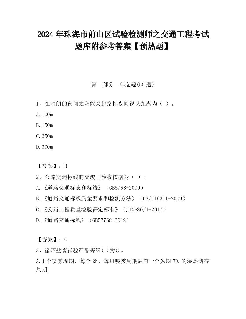 2024年珠海市前山区试验检测师之交通工程考试题库附参考答案【预热题】