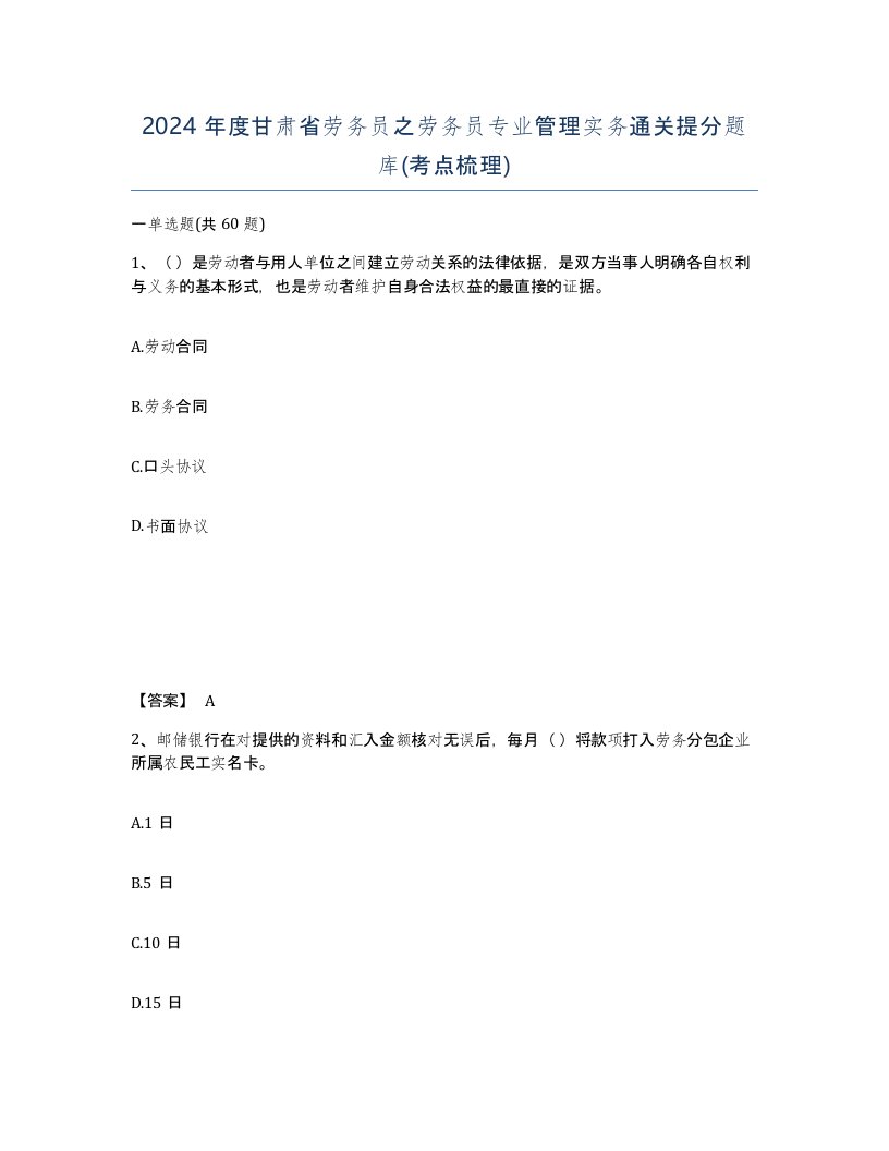 2024年度甘肃省劳务员之劳务员专业管理实务通关提分题库考点梳理