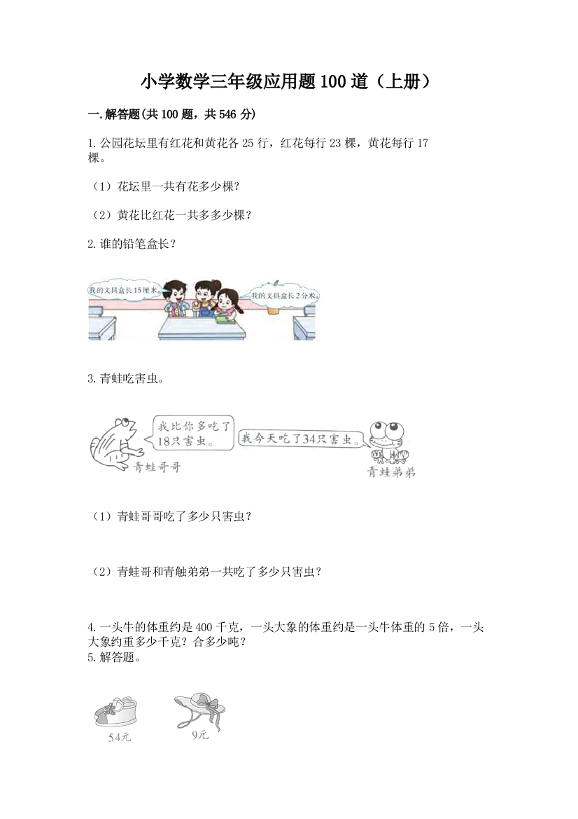 小学数学三年级应用题100道(上册)标准卷