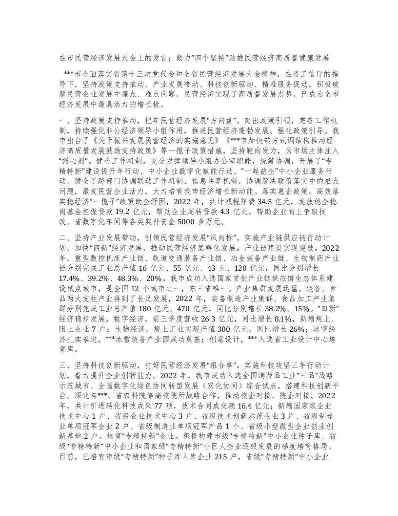 在市民营经济发展大会上的发言：聚力四个坚持”助推民营经济高质量健康发展