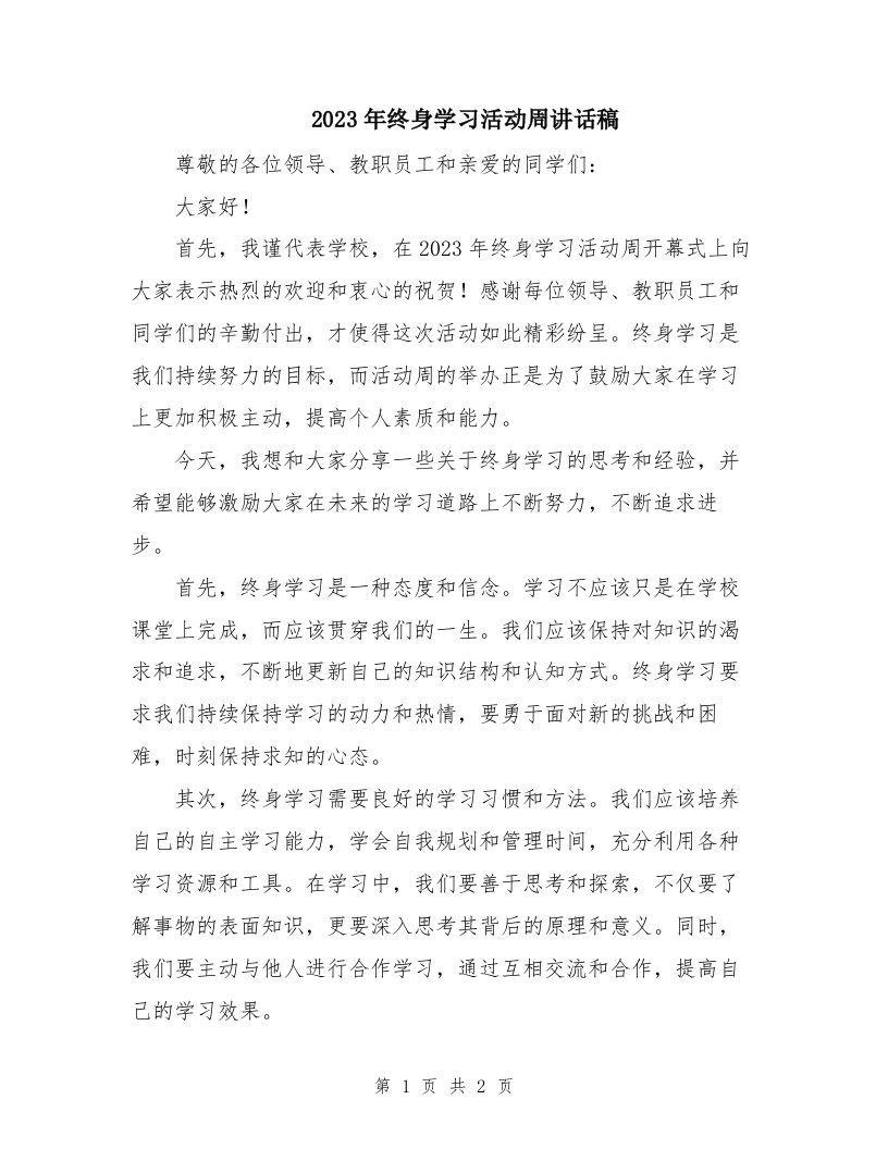 2023年终身学习活动周讲话稿