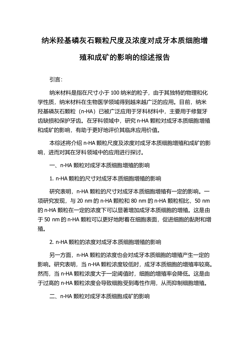 纳米羟基磷灰石颗粒尺度及浓度对成牙本质细胞增殖和成矿的影响的综述报告