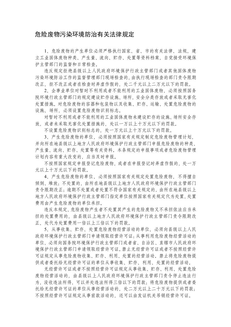 危险废物污染环境防治有关法律规定