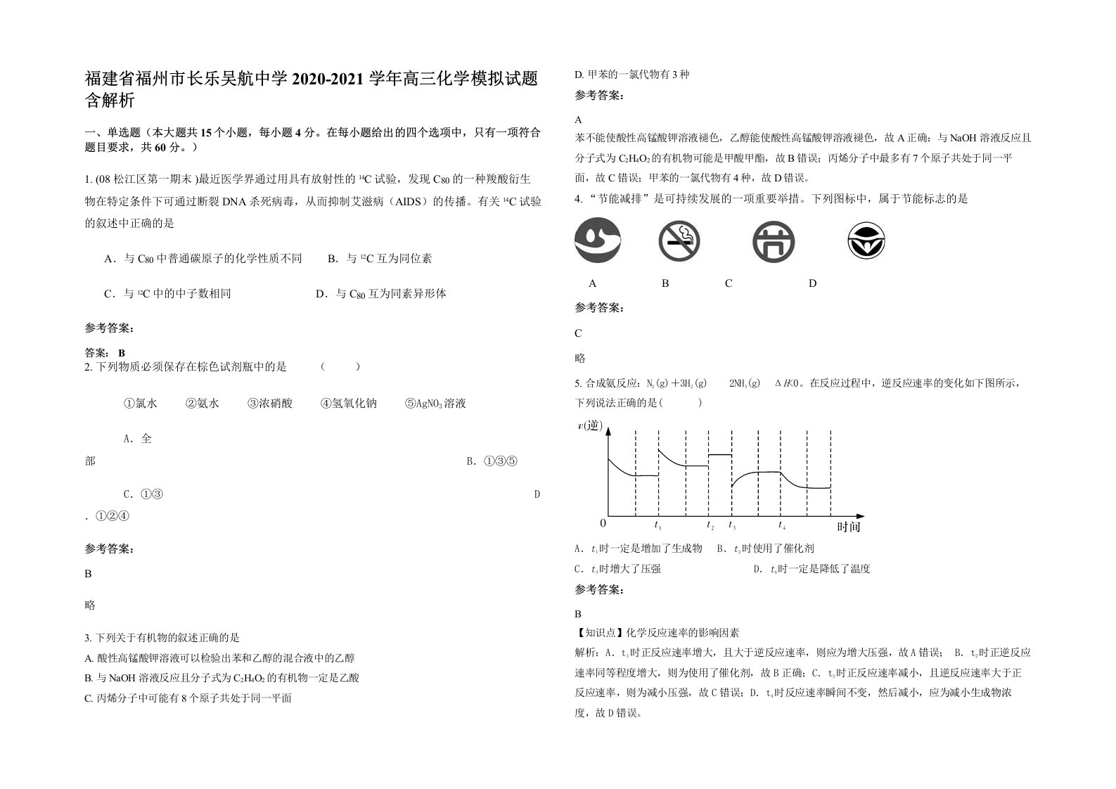 福建省福州市长乐吴航中学2020-2021学年高三化学模拟试题含解析