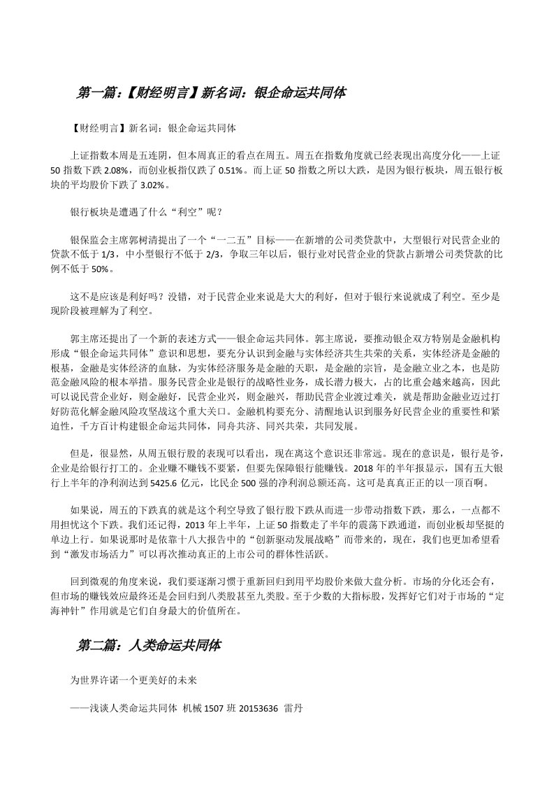 【财经明言】新名词：银企命运共同体（小编整理）[修改版]