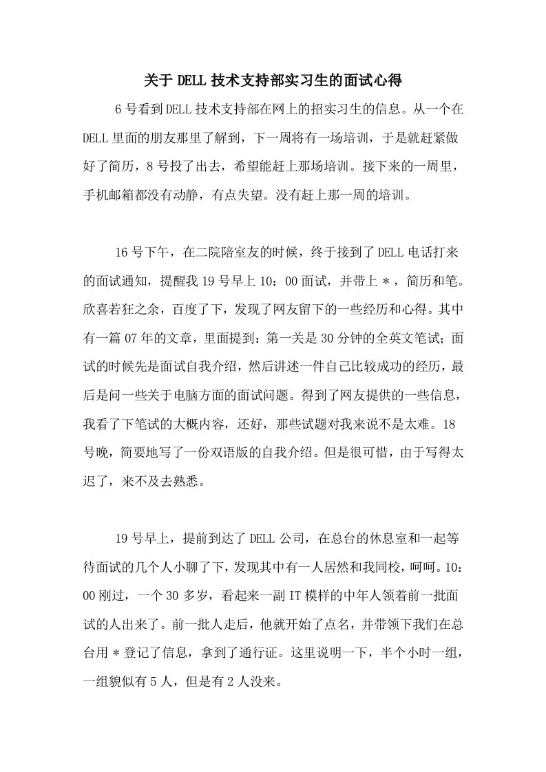 关于DELL技术支持部实习生的面试心得