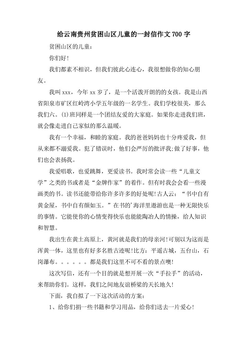 给云南贵州贫困山区儿童的一封信作文700字