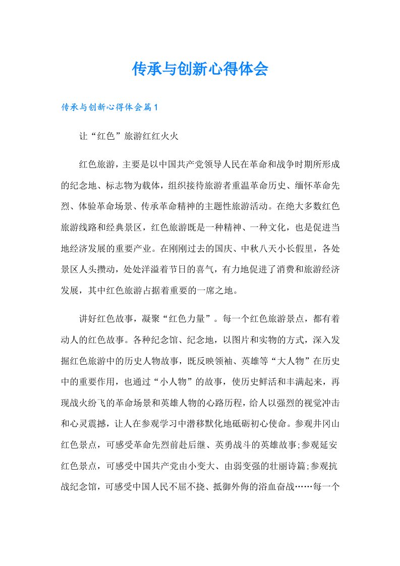 传承与创新心得体会