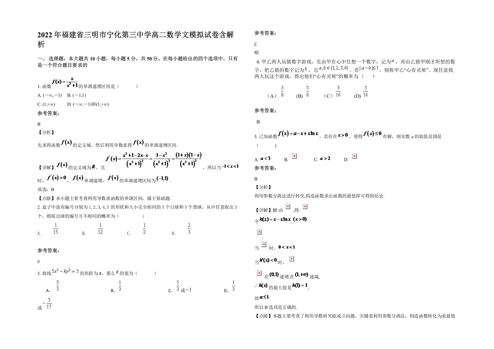 2022年福建省三明市宁化第三中学高二数学文模拟试卷含解析