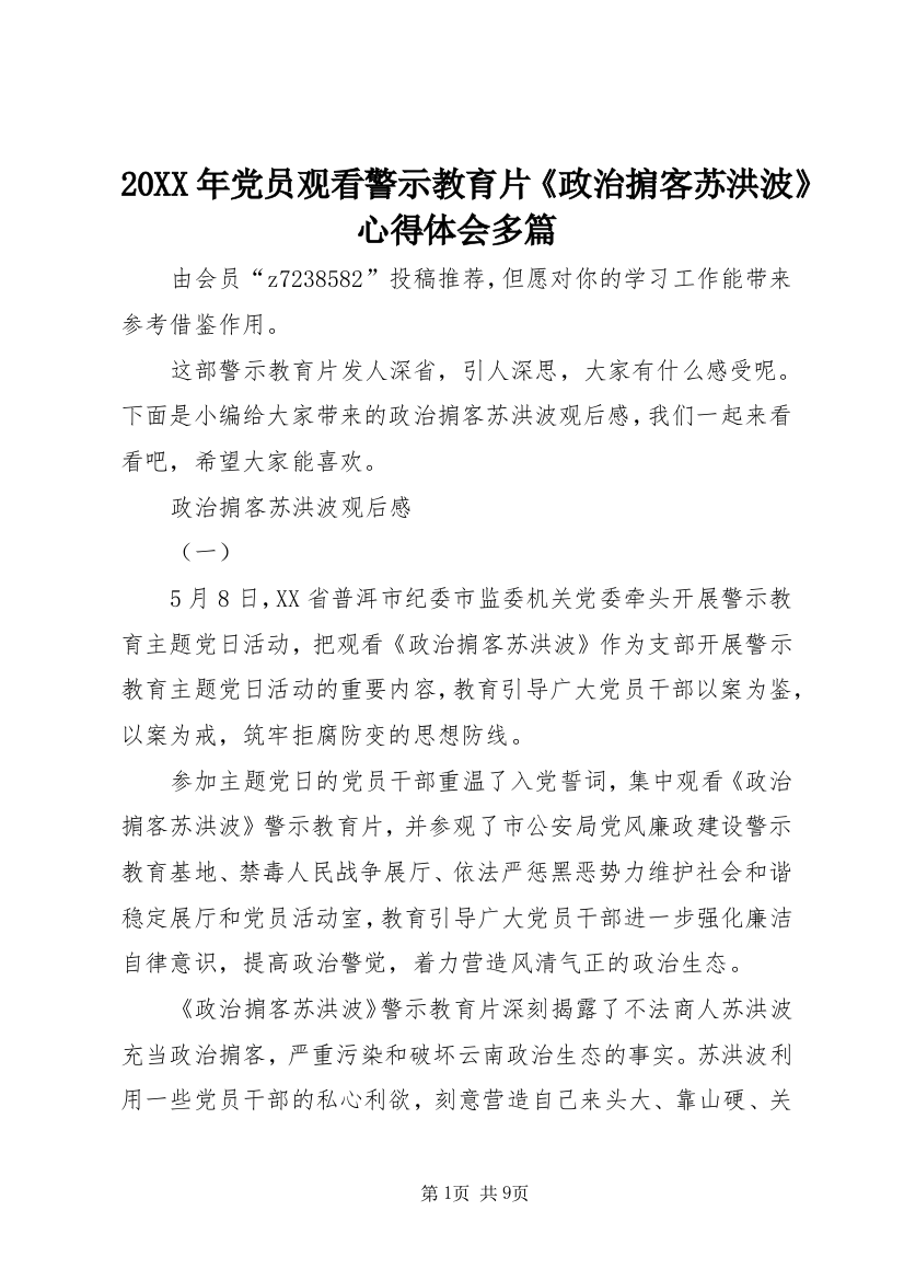 20XX年党员观看警示教育片《政治掮客苏洪波》心得体会多篇