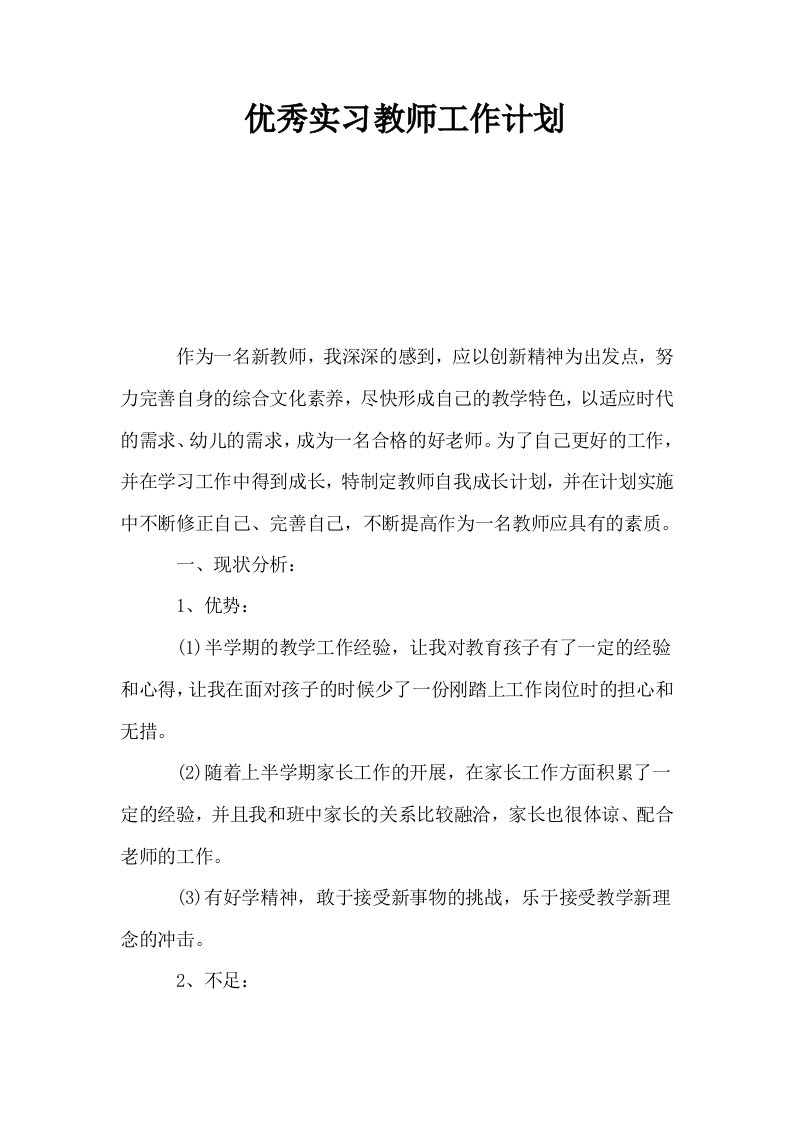 优秀实习教师工作计划