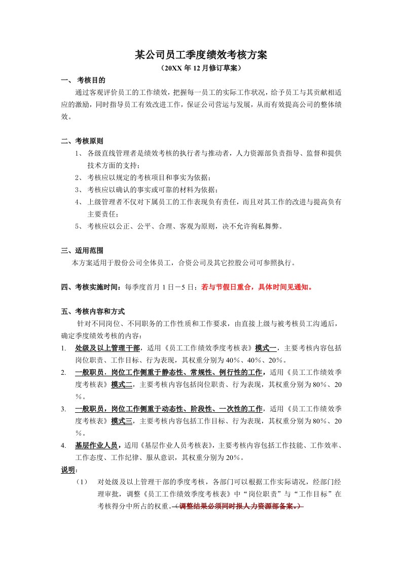 绩效管理方案-某公司员工季度绩效考核方案