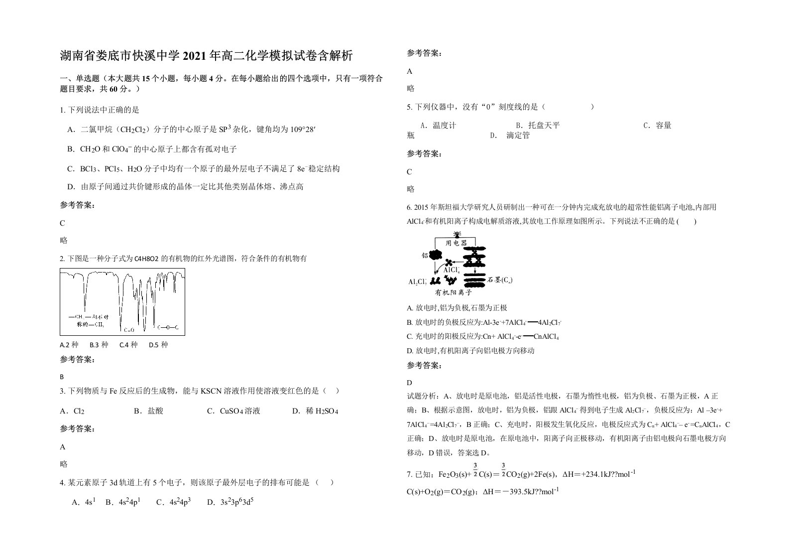 湖南省娄底市快溪中学2021年高二化学模拟试卷含解析