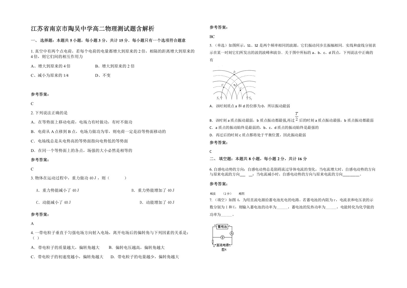 江苏省南京市陶吴中学高二物理测试题含解析