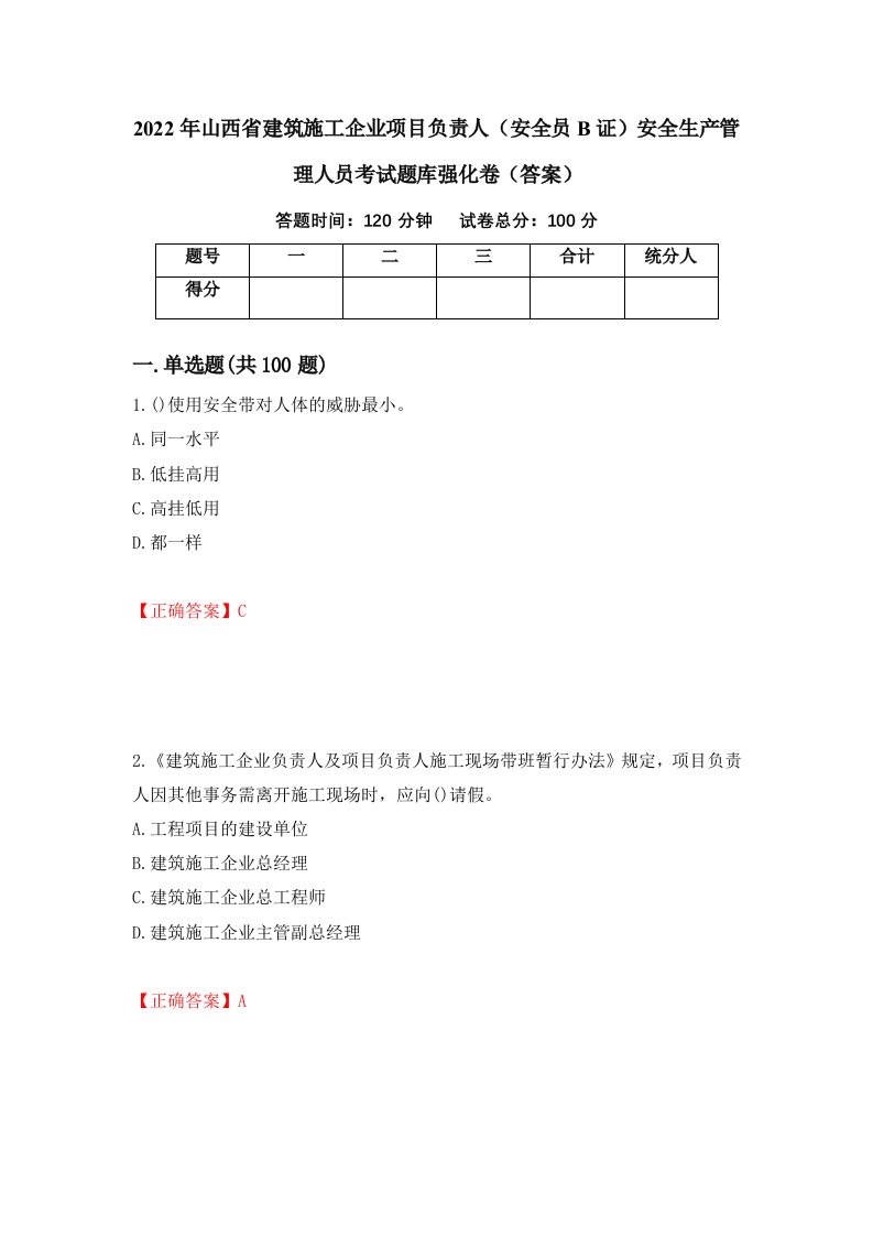 2022年山西省建筑施工企业项目负责人安全员B证安全生产管理人员考试题库强化卷答案56