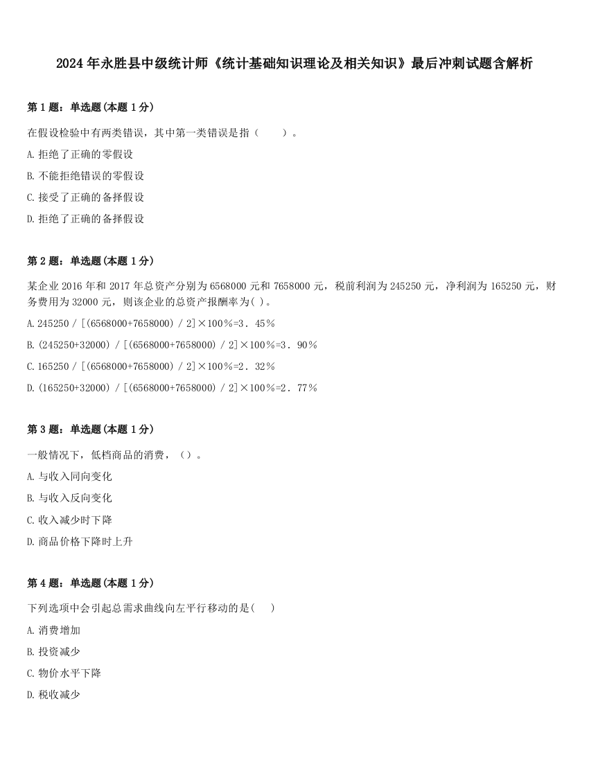 2024年永胜县中级统计师《统计基础知识理论及相关知识》最后冲刺试题含解析