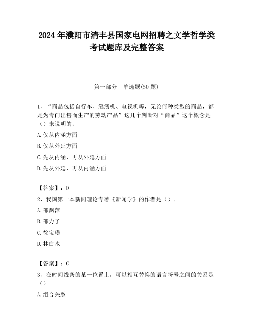 2024年濮阳市清丰县国家电网招聘之文学哲学类考试题库及完整答案