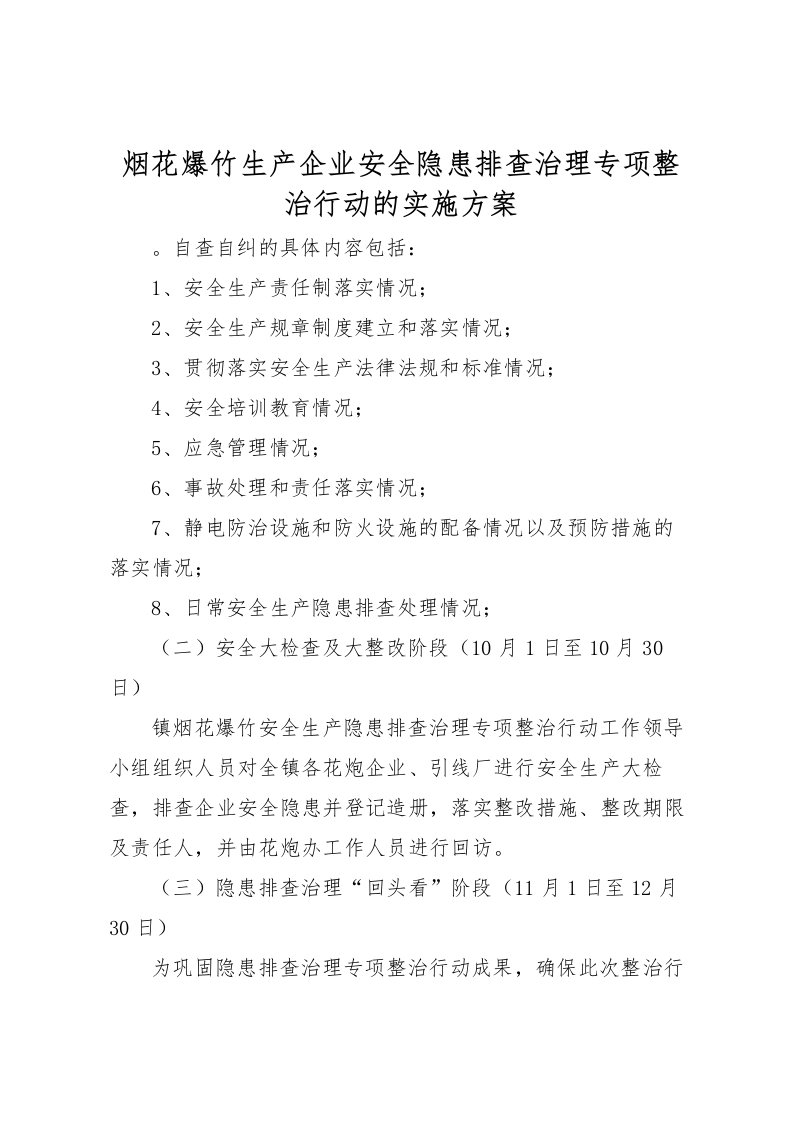 2022年烟花爆竹生产企业安全隐患排查治理专项整治行动的实施方案