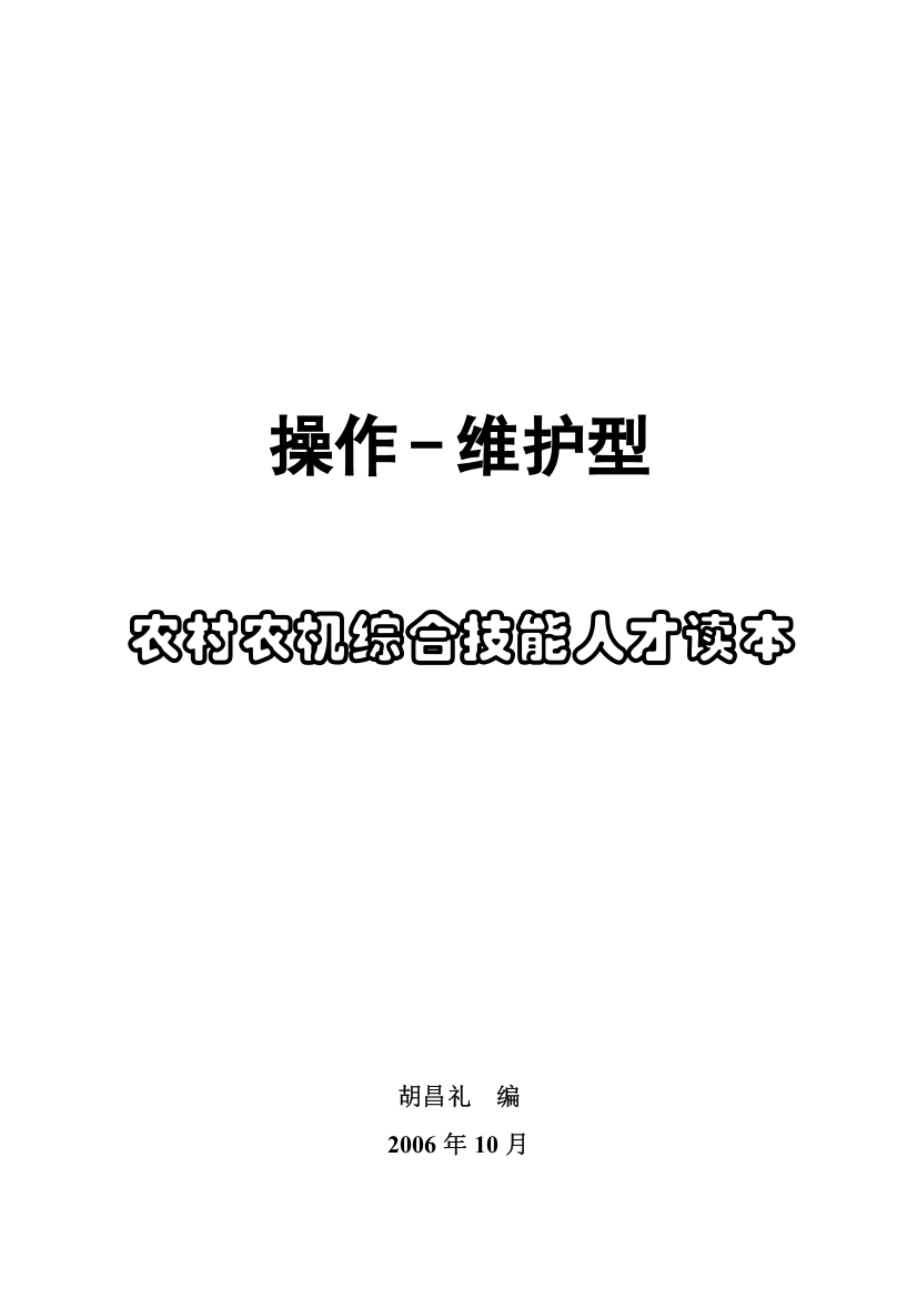 农村农机综合技能人才读本