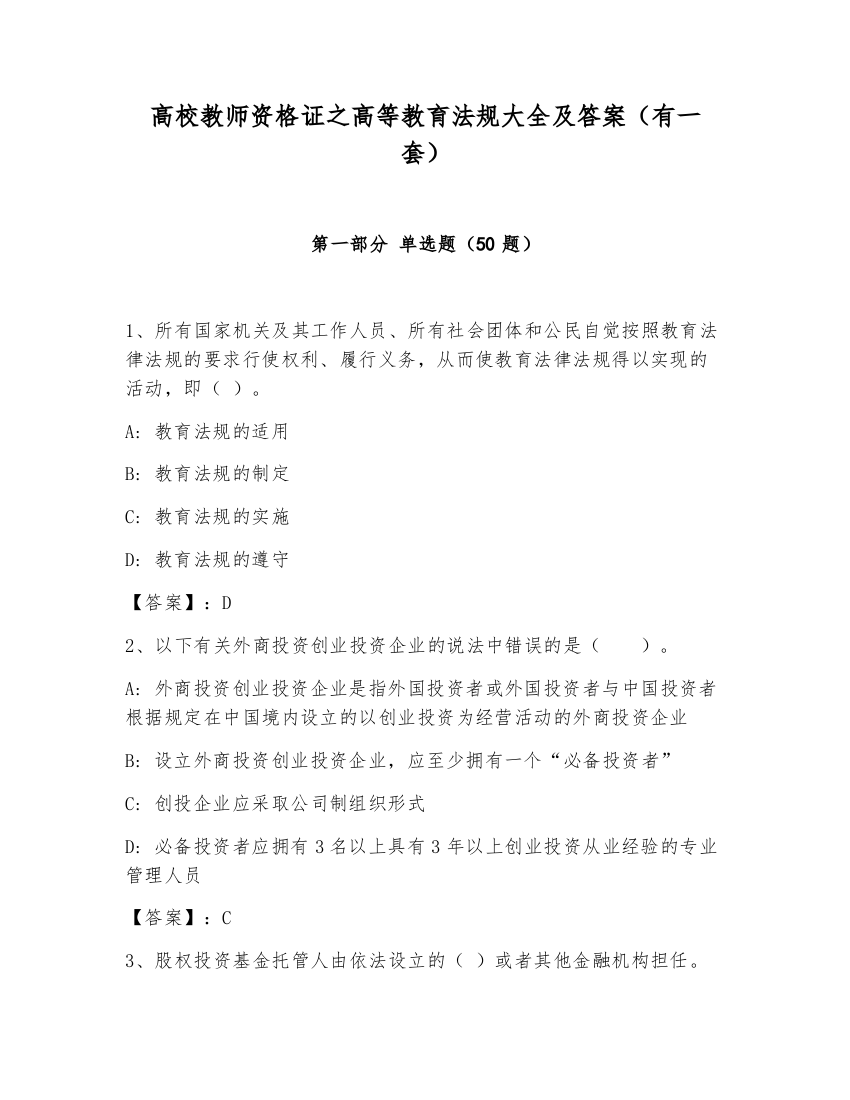 高校教师资格证之高等教育法规大全及答案（有一套）