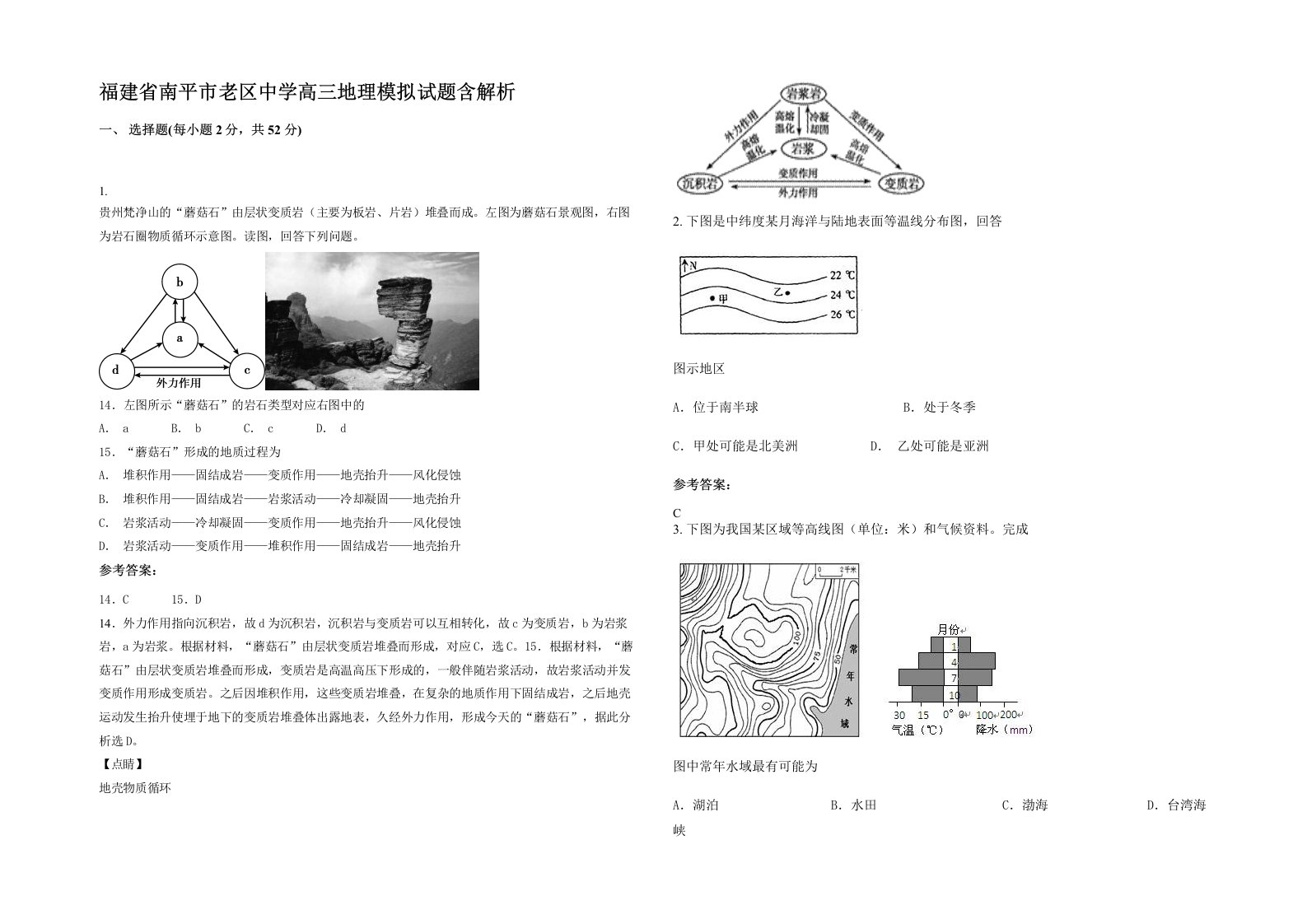 福建省南平市老区中学高三地理模拟试题含解析