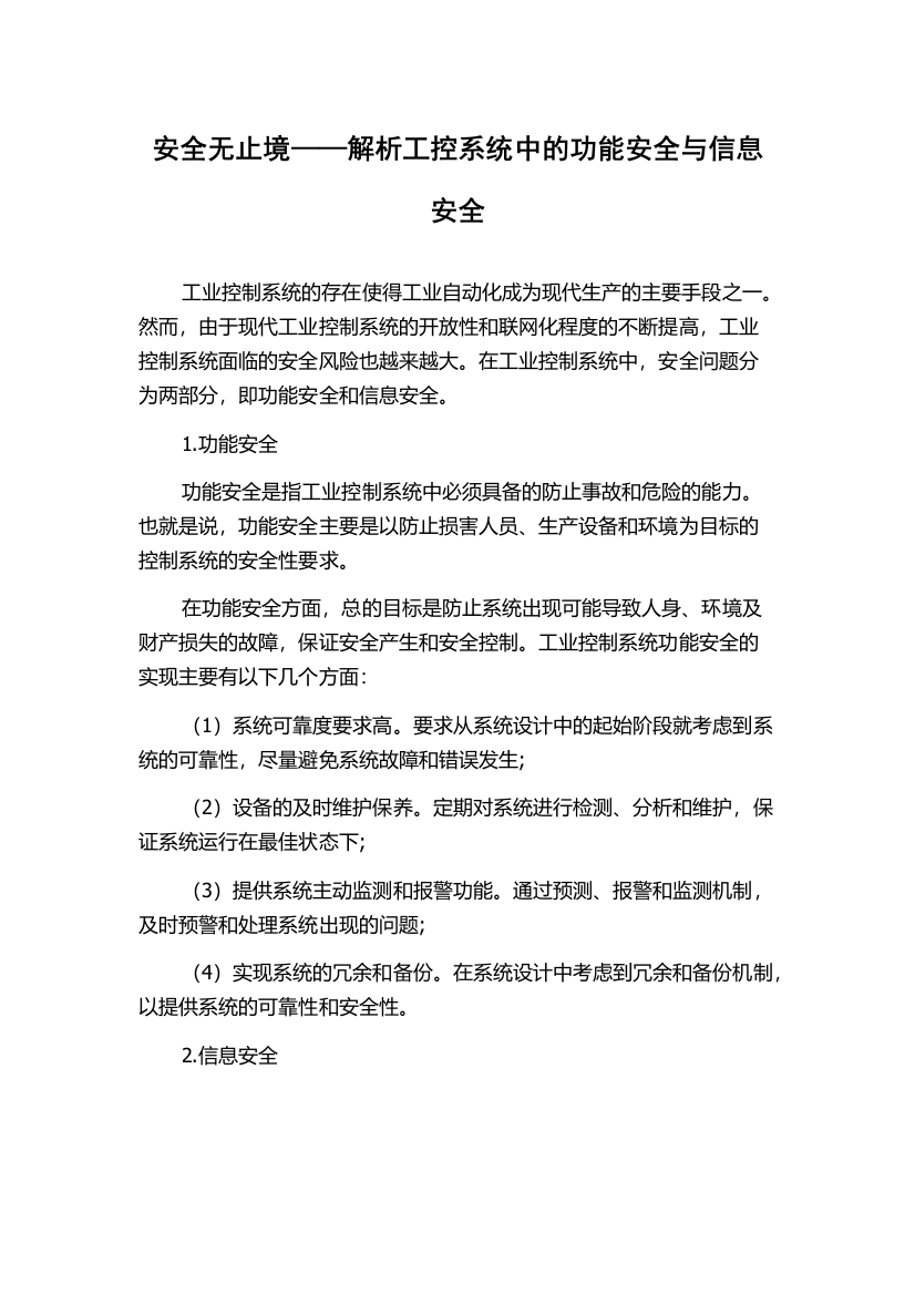 安全无止境——解析工控系统中的功能安全与信息安全