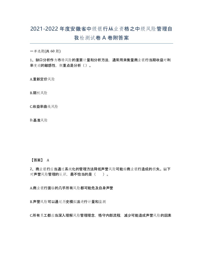 2021-2022年度安徽省中级银行从业资格之中级风险管理自我检测试卷A卷附答案