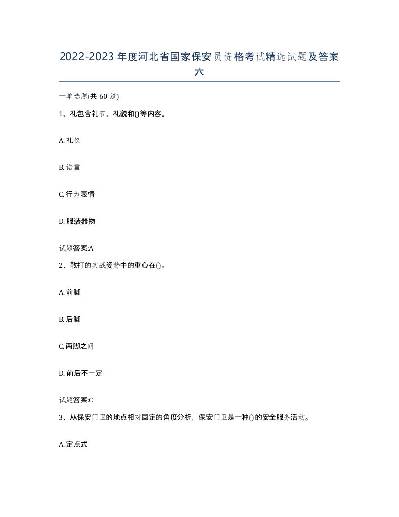 2022-2023年度河北省国家保安员资格考试试题及答案六