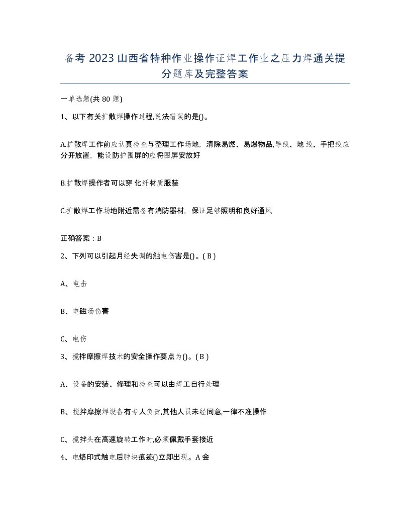 备考2023山西省特种作业操作证焊工作业之压力焊通关提分题库及完整答案