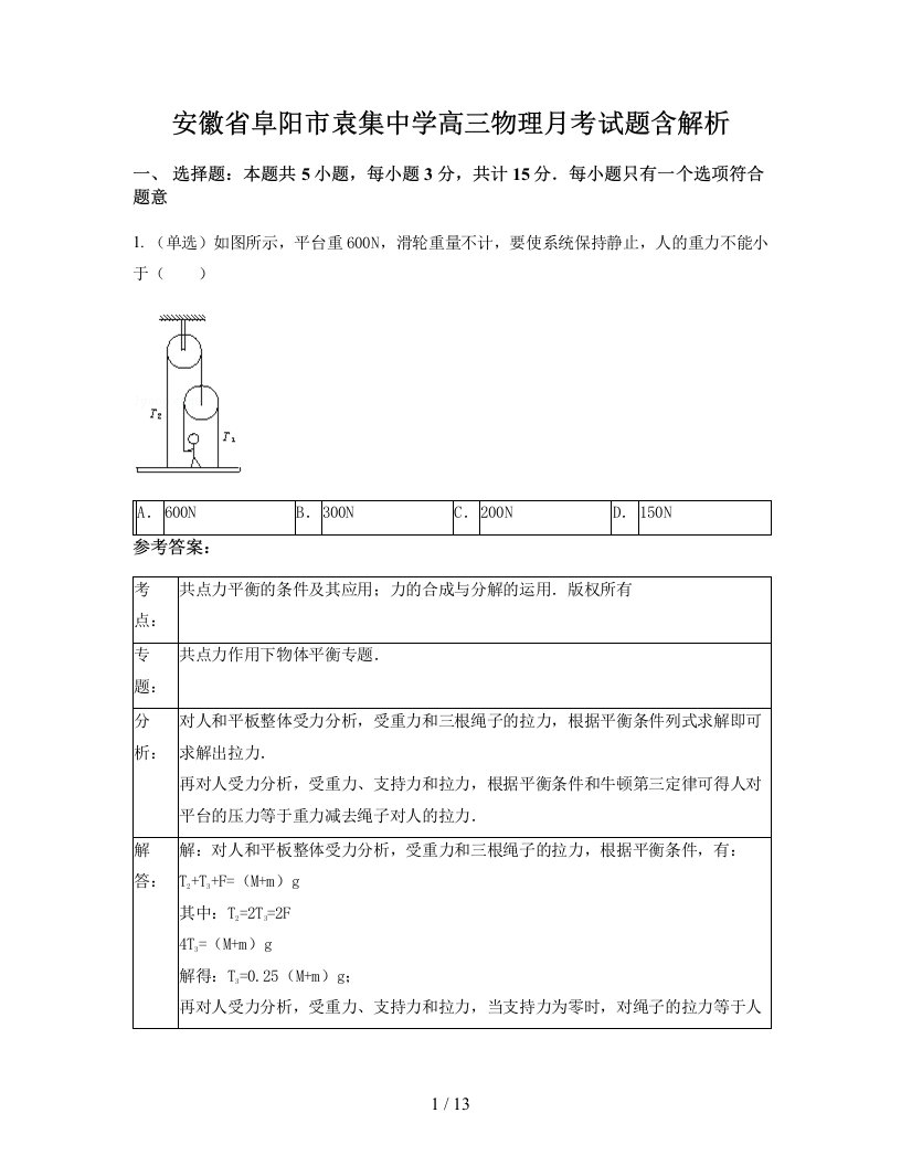 安徽省阜阳市袁集中学高三物理月考试题含解析