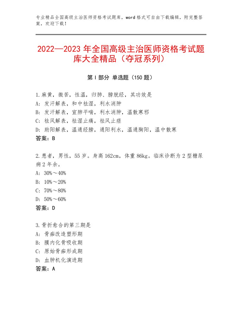 最新全国高级主治医师资格考试完整题库带答案（最新）