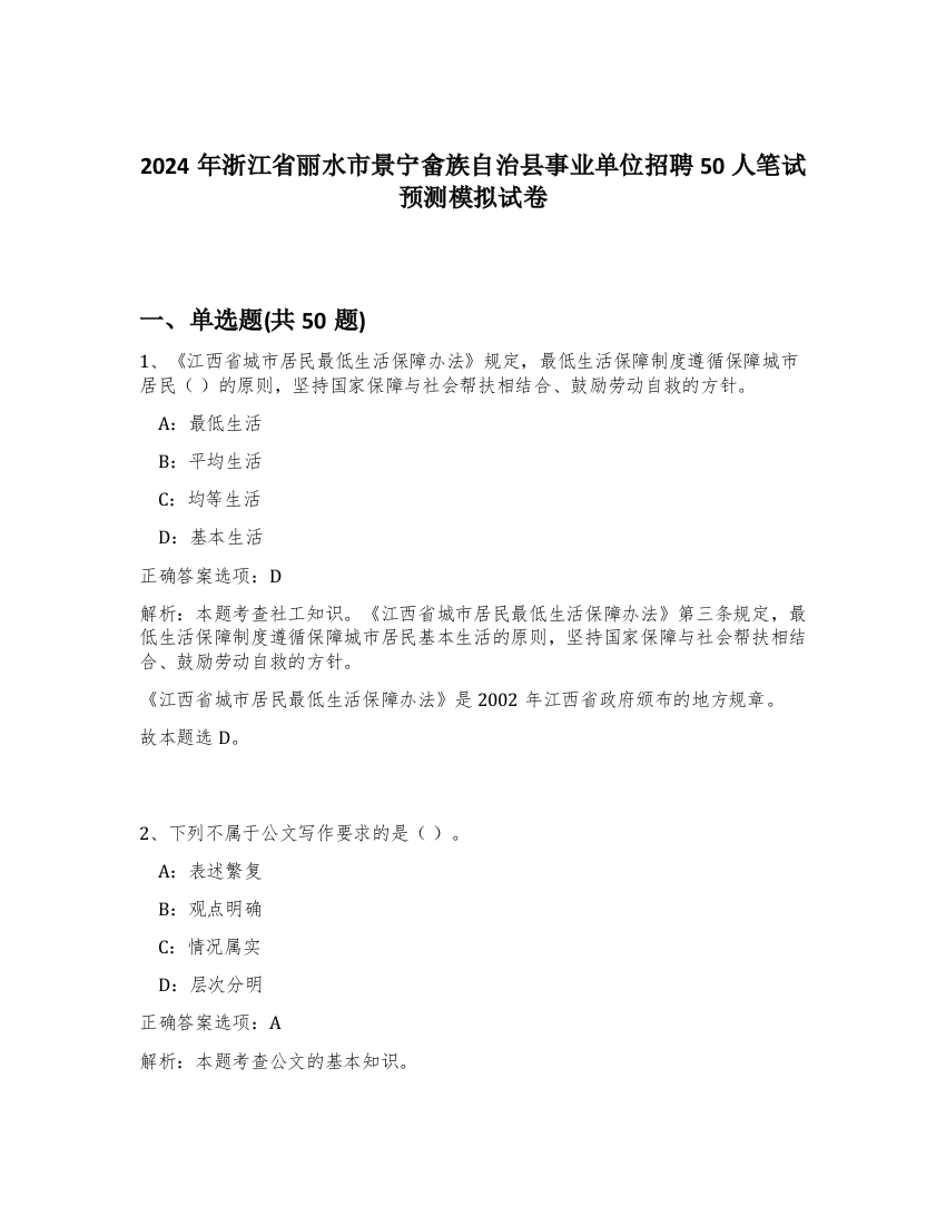 2024年浙江省丽水市景宁畲族自治县事业单位招聘50人笔试预测模拟试卷-65