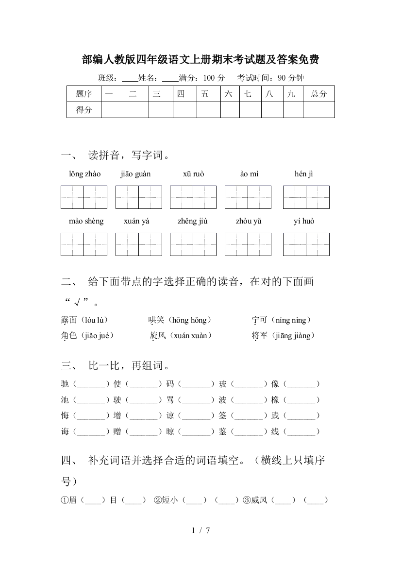 部编人教版四年级语文上册期末考试题及答案免费