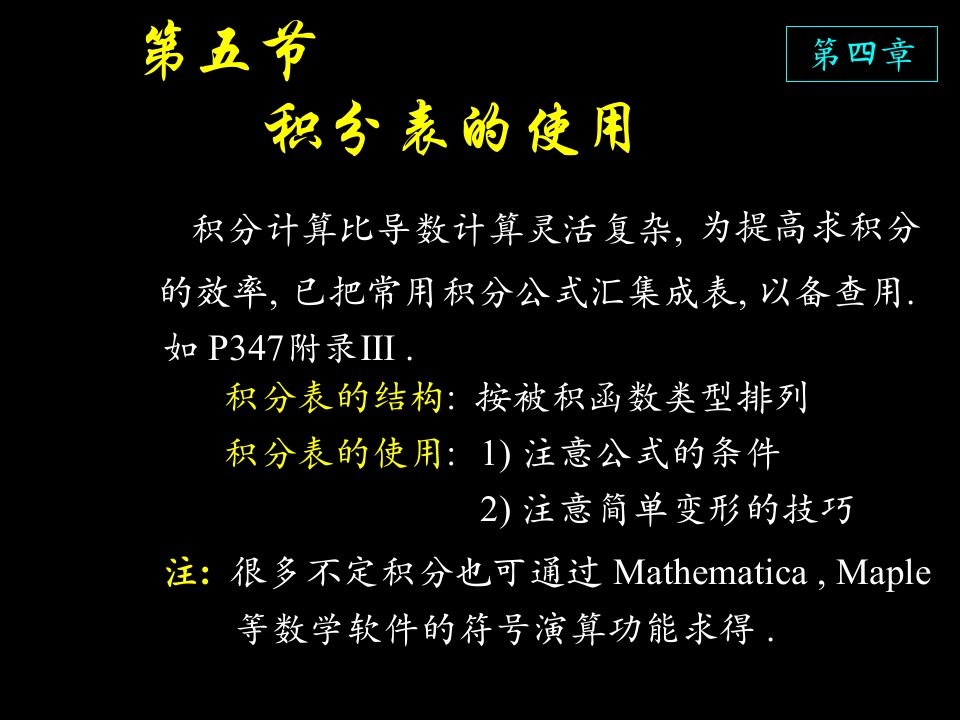 高等数学课件D4_5积分表的使用