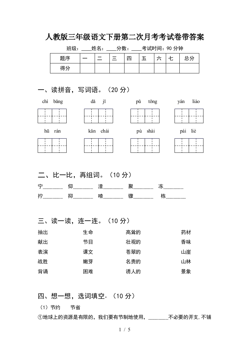 人教版三年级语文下册第二次月考考试卷带答案