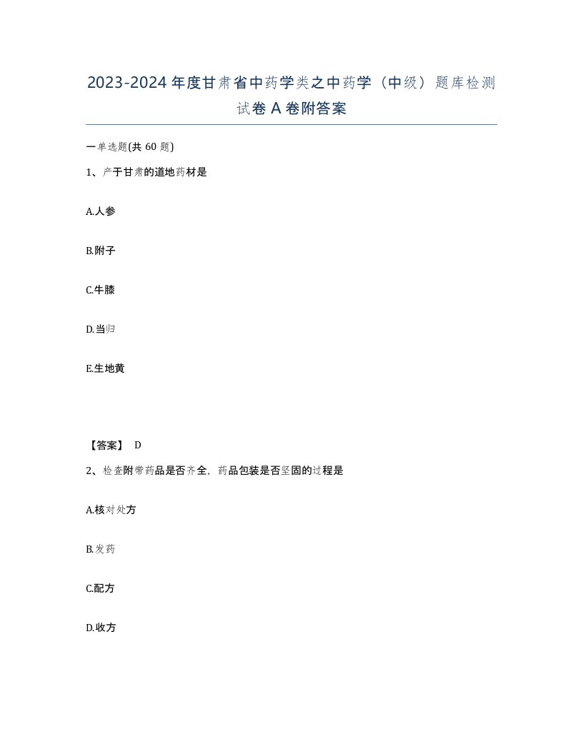 2023-2024年度甘肃省中药学类之中药学中级题库检测试卷A卷附答案