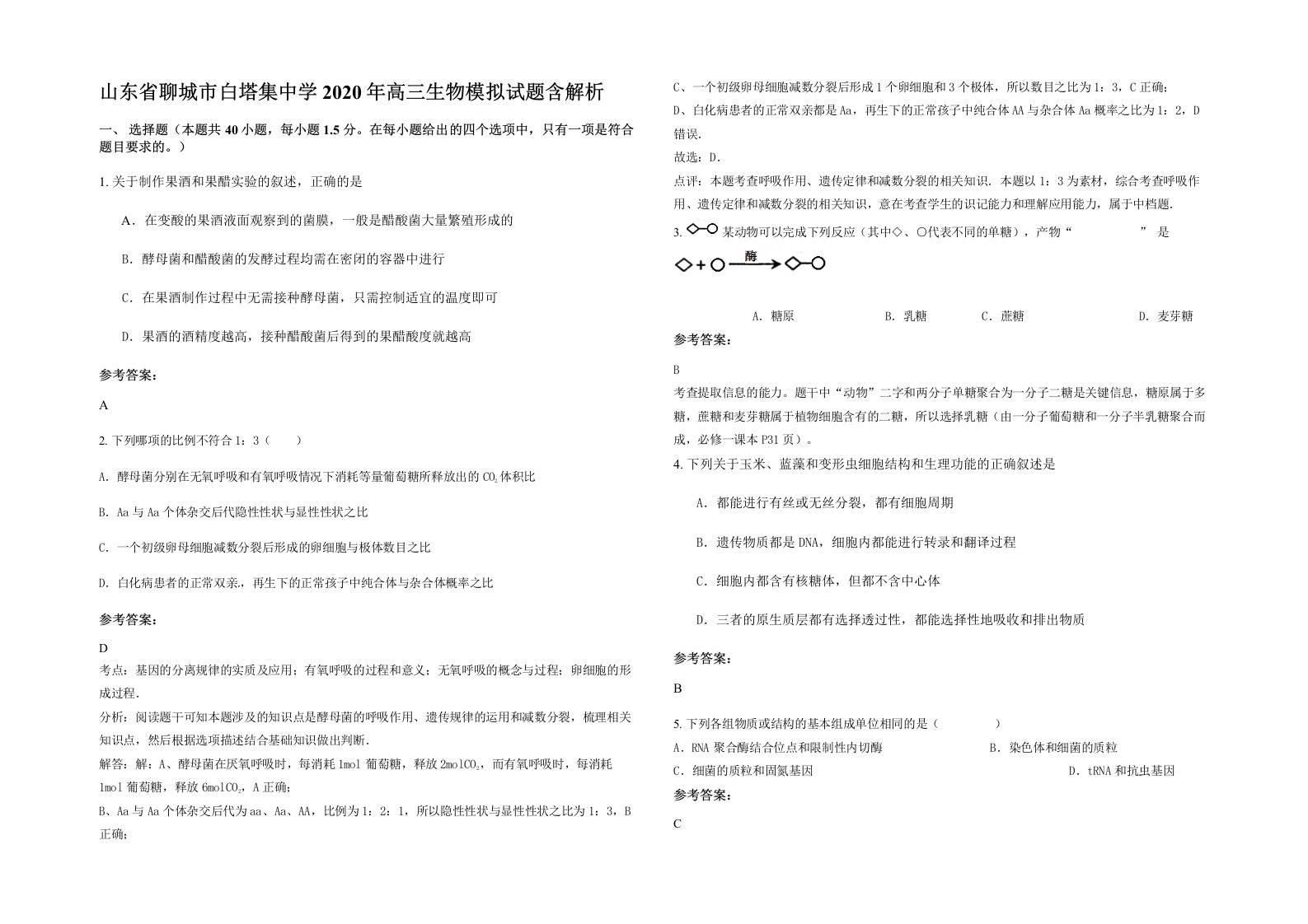 山东省聊城市白塔集中学2020年高三生物模拟试题含解析