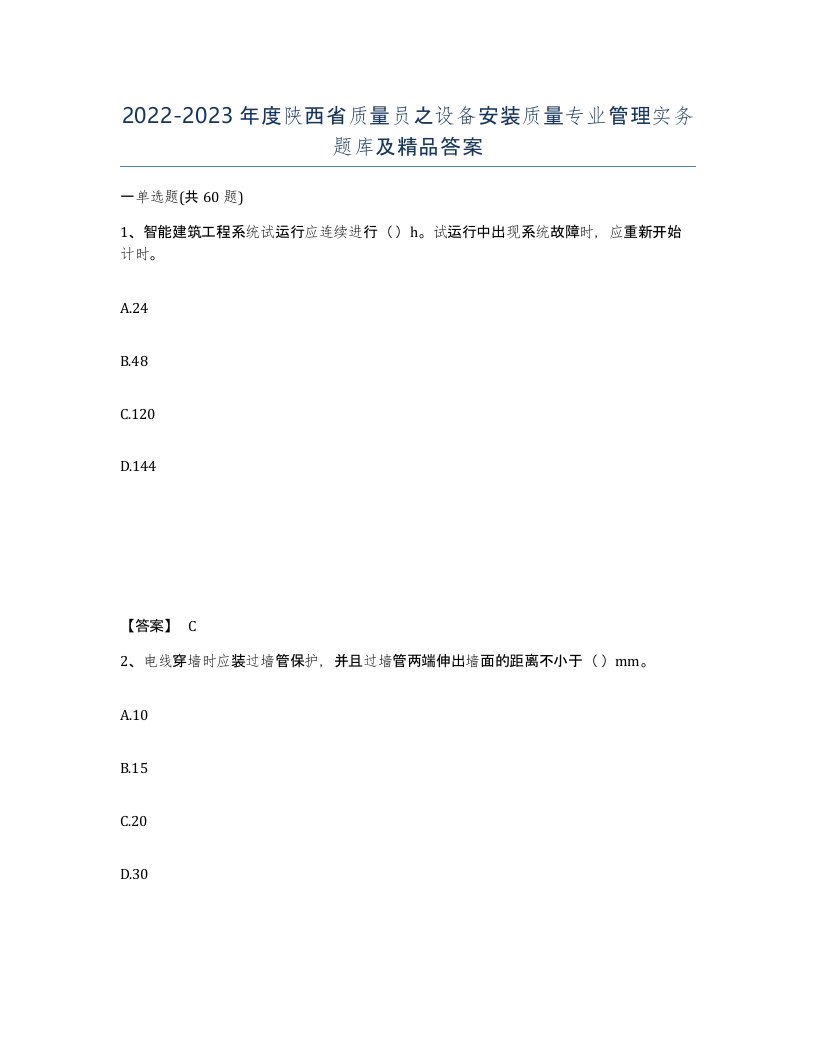 2022-2023年度陕西省质量员之设备安装质量专业管理实务题库及答案