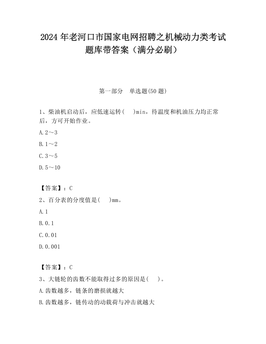 2024年老河口市国家电网招聘之机械动力类考试题库带答案（满分必刷）