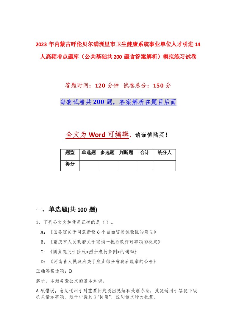 2023年内蒙古呼伦贝尔满洲里市卫生健康系统事业单位人才引进14人高频考点题库公共基础共200题含答案解析模拟练习试卷